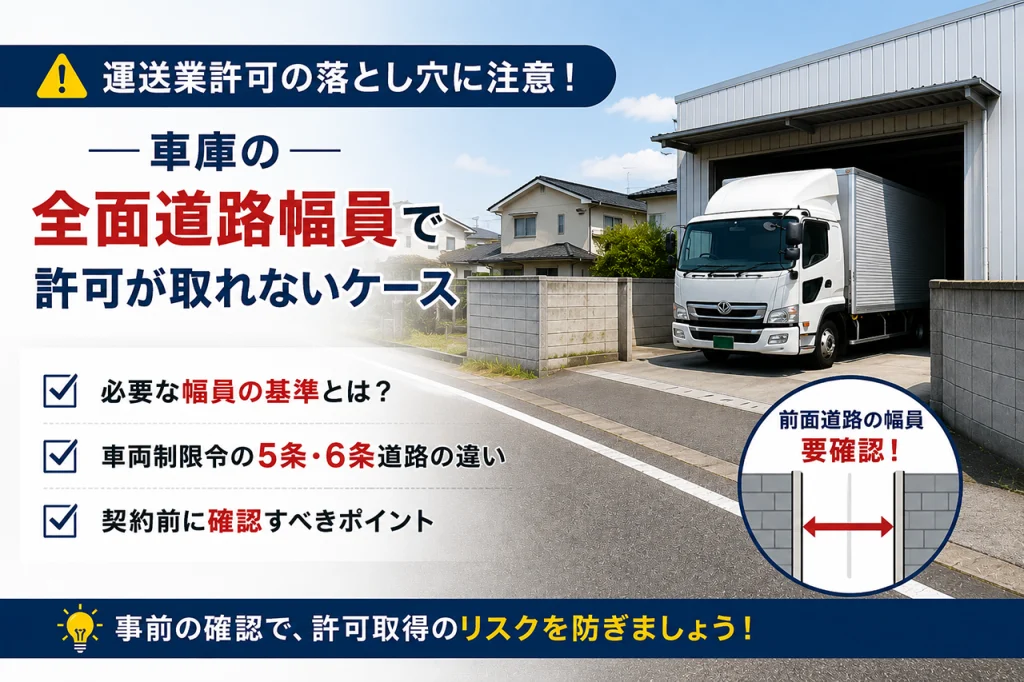 一般貨物自動車運送事業|車庫の前面道路幅員で許可が取れないケース