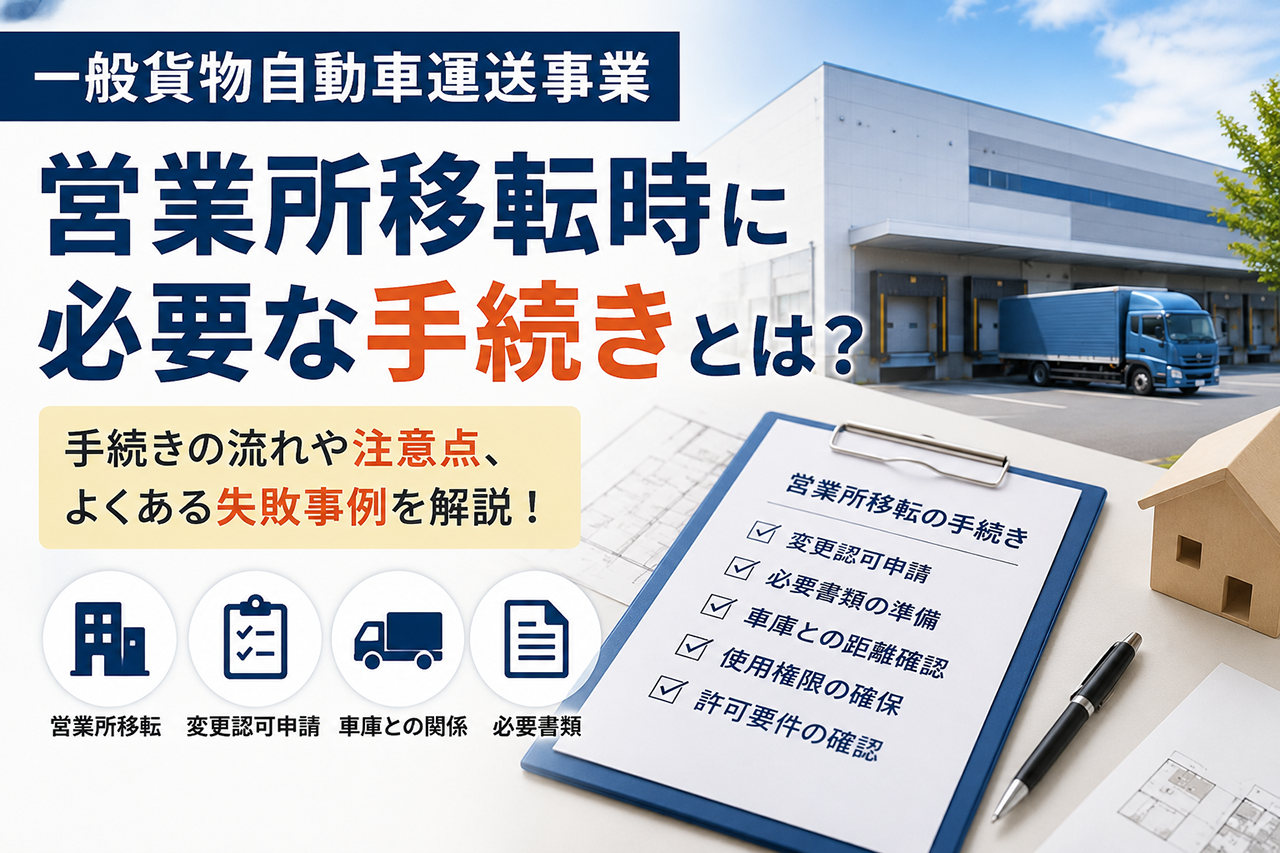 一般貨物自動車運送事業|営業所移転時に必要な手続きとは?