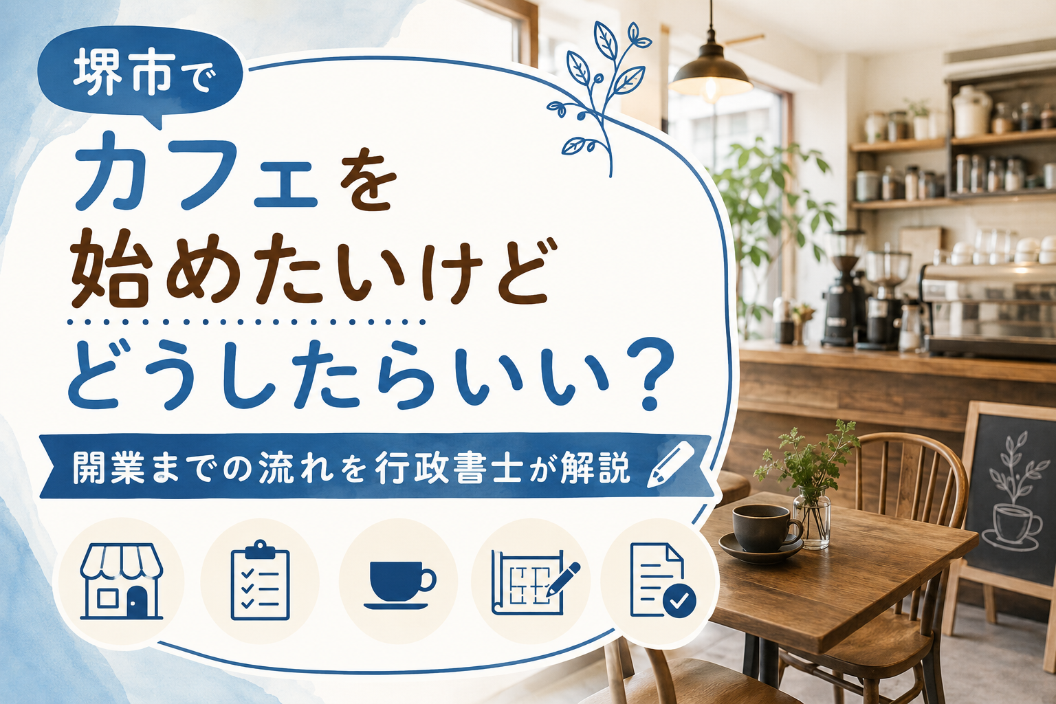 堺市でカフェを始めたいけどどうしたらいい?開業までの流れを行政書士が解説