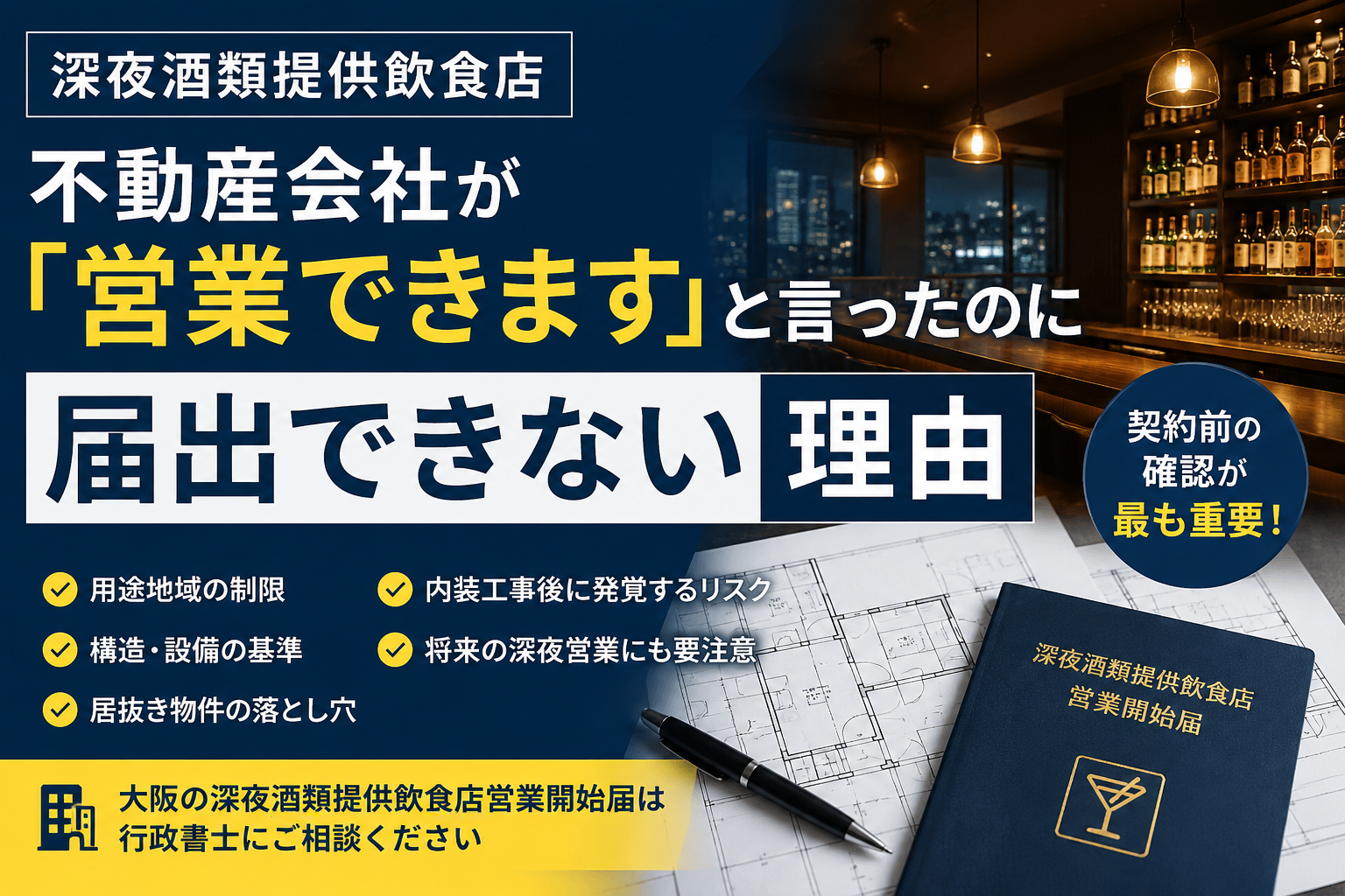 深夜酒類提供飲食店|不動産会社が「営業できます」と言ったのに届出できない理由