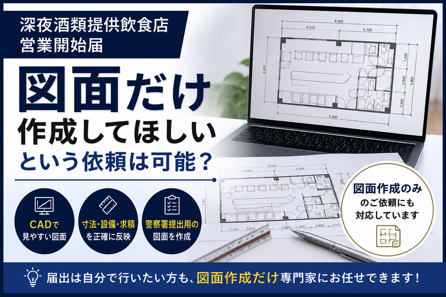 深夜酒類提供飲食店営業開始届|図面だけ作成してほしいという依頼は可能?