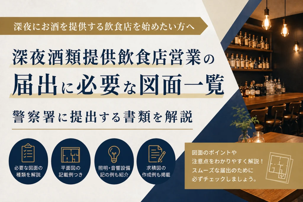 深夜酒類提供飲食店営業の届出に必要な図面一覧|警察署に提出する書類を解説