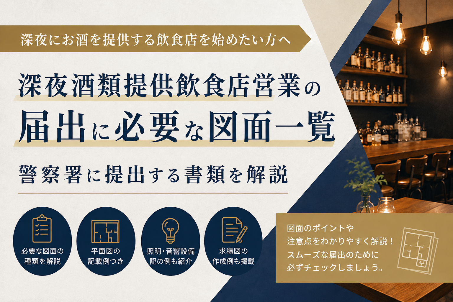 深夜酒類提供飲食店営業の届出に必要な図面一覧|警察署に提出する書類を解説