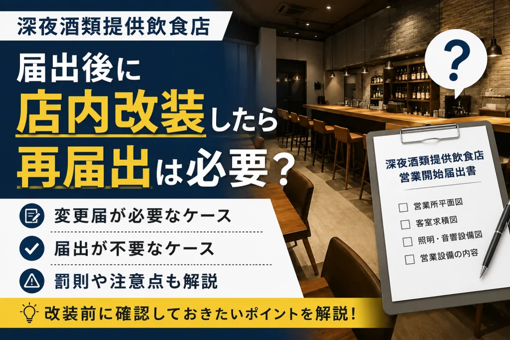 深夜酒類提供飲食店|届出後に店内改装したら再届出は必要?