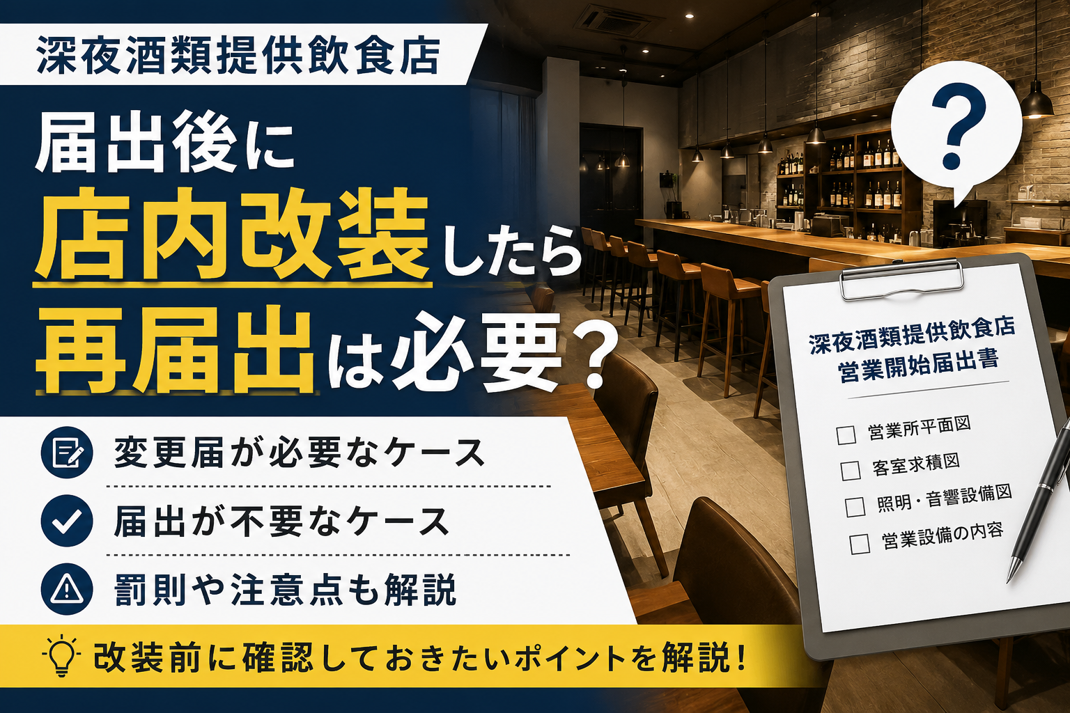 深夜酒類提供飲食店|届出後に店内改装したら再届出は必要?