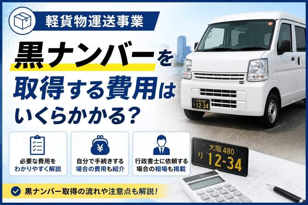 軽貨物運送事業|黒ナンバーを取得する費用はいくらかかる?