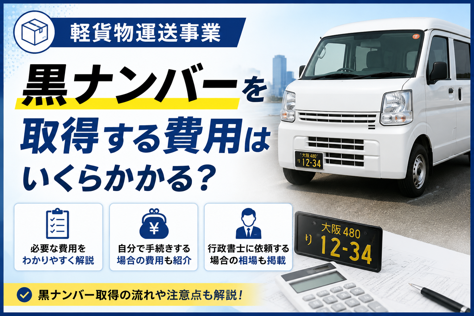 軽貨物運送事業|黒ナンバーを取得する費用はいくらかかる?