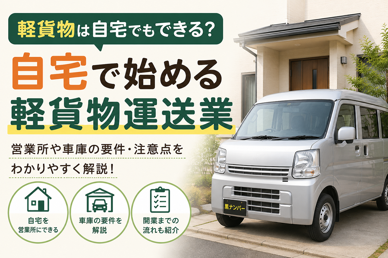 軽貨物運送事業は自宅でも開業できる?営業所と車庫の要件を解説