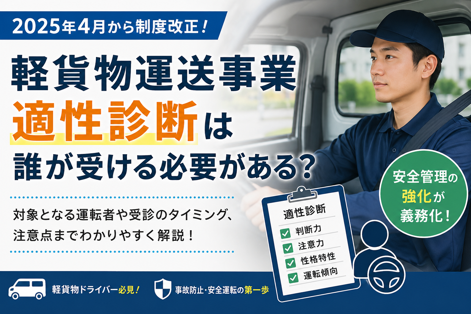 軽貨物運送事業|適性診断は誰が受ける必要がある?