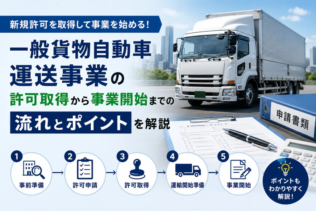 一般貨物運送業の許可取得まで何ヶ月かかる?申請から開業までの流れを解説