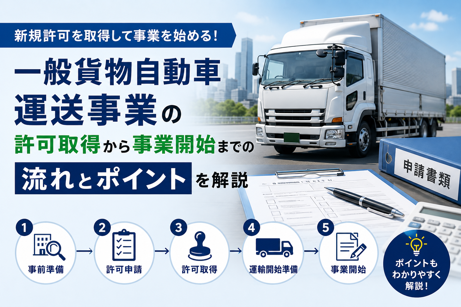 一般貨物運送業の許可取得まで何ヶ月かかる?申請から開業までの流れを解説