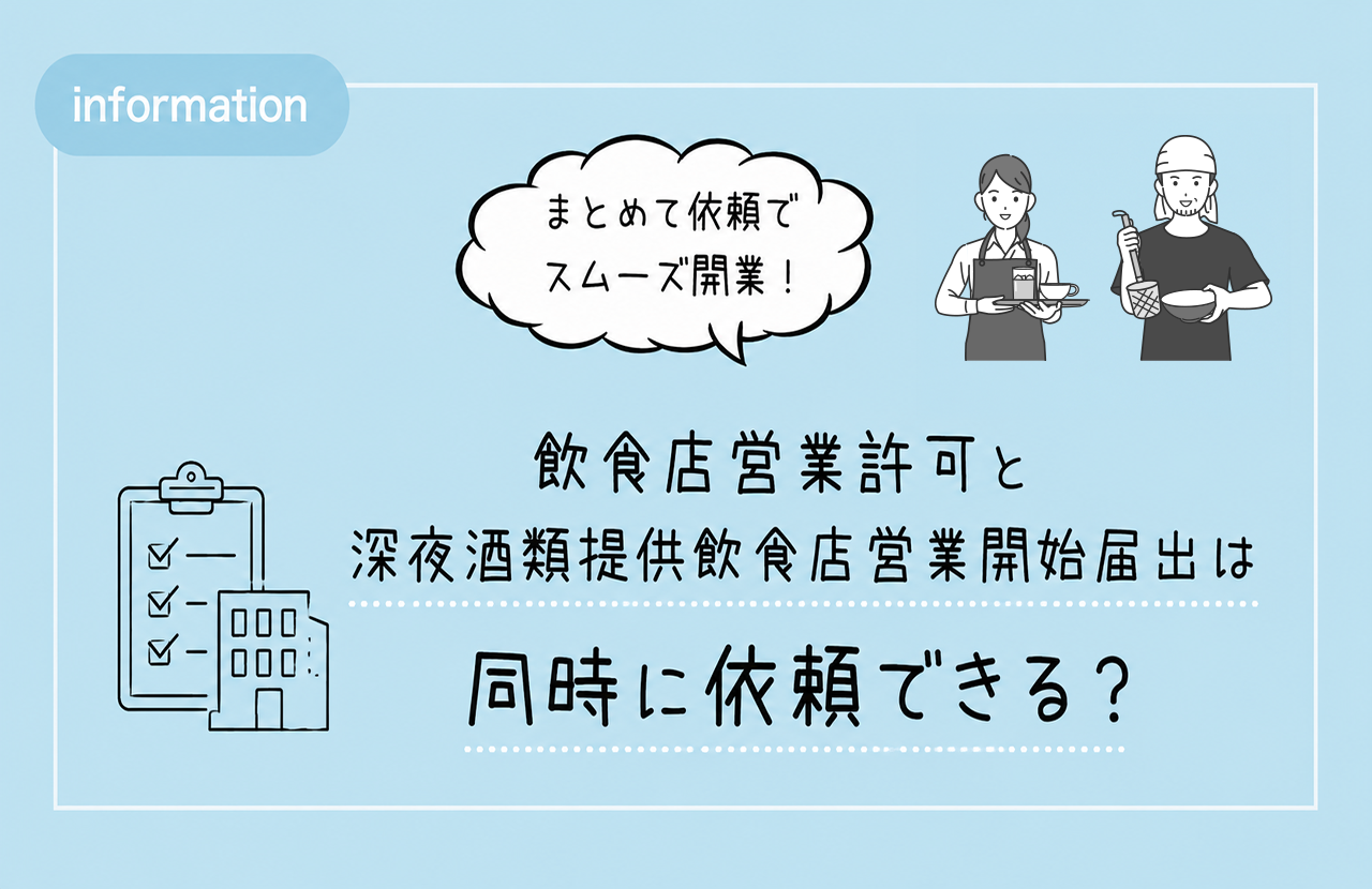 飲食店営業許可と深夜酒類提供飲食店営業開始届出は同時に依頼できる?