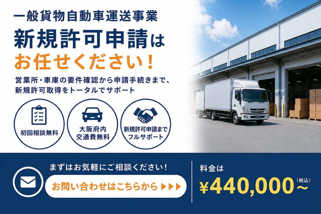 一般貨物自動車運送事業新規許可のお問い合わせこちらから