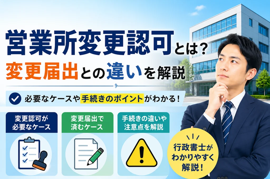 一般貨物自動車運送事業|営業所変更認可とは?変更届出との違いを解説