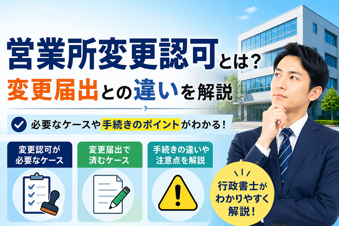一般貨物自動車運送事業|営業所変更認可とは?変更届出との違いを解説