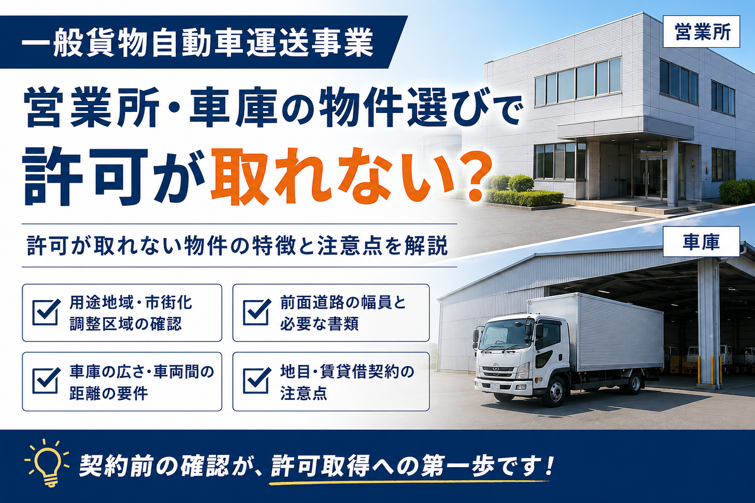 一般貨物自動車運送事業|運送業許可が取れない物件の特徴とは