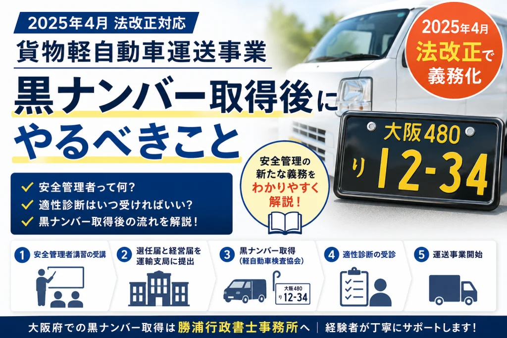 貨物軽自動車運送事業|黒ナンバー取得・開業までのおすすめの流れ