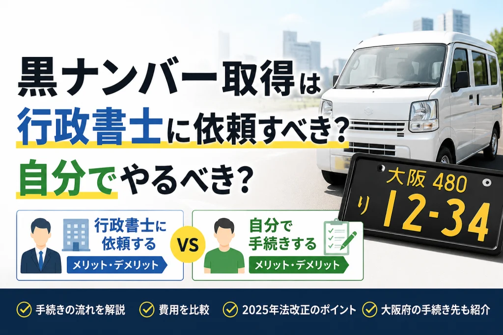 軽貨物運送事業｜黒ナンバー取得は行政書士に依頼すべき？自分でやるべき？