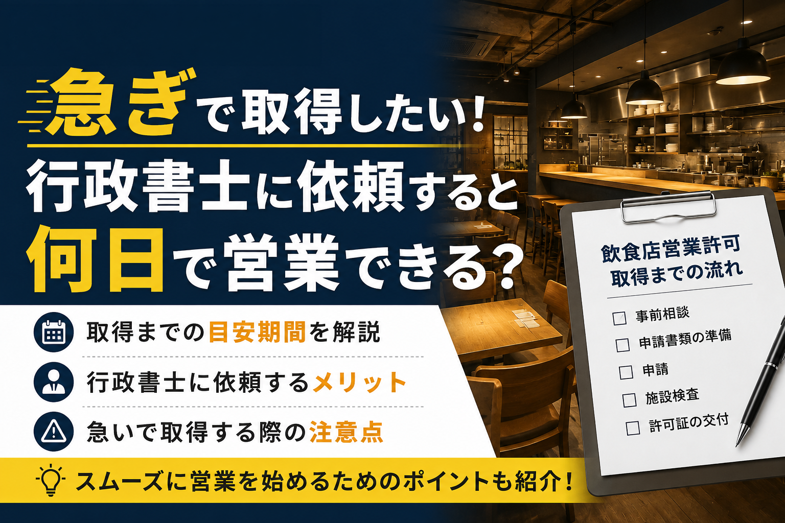 飲食店営業許可を急ぎで取得したい|行政書士に依頼すると何日で営業できる?