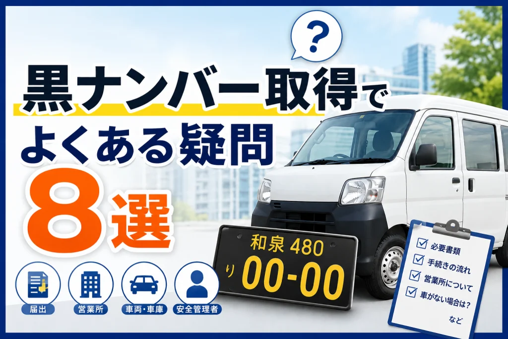 軽貨物運送事業｜黒ナンバー取得でよくある疑問８選