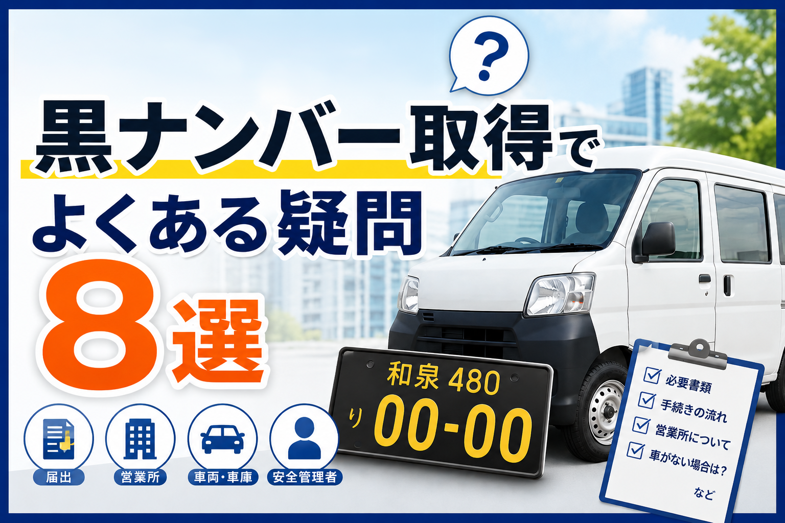 軽貨物運送事業|黒ナンバー取得でよくある疑問8選