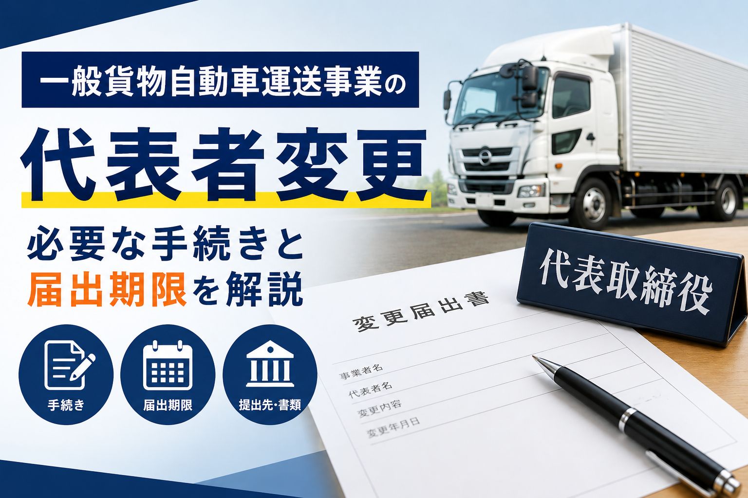 一般貨物自動車運送事業の代表者変更|必要な手続きと届出期限を解説