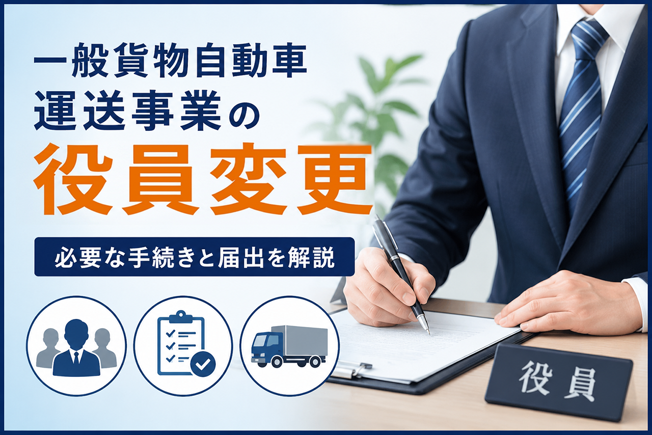 一般貨物自動車運送事業の役員変更|必要な手続きと届出を解説