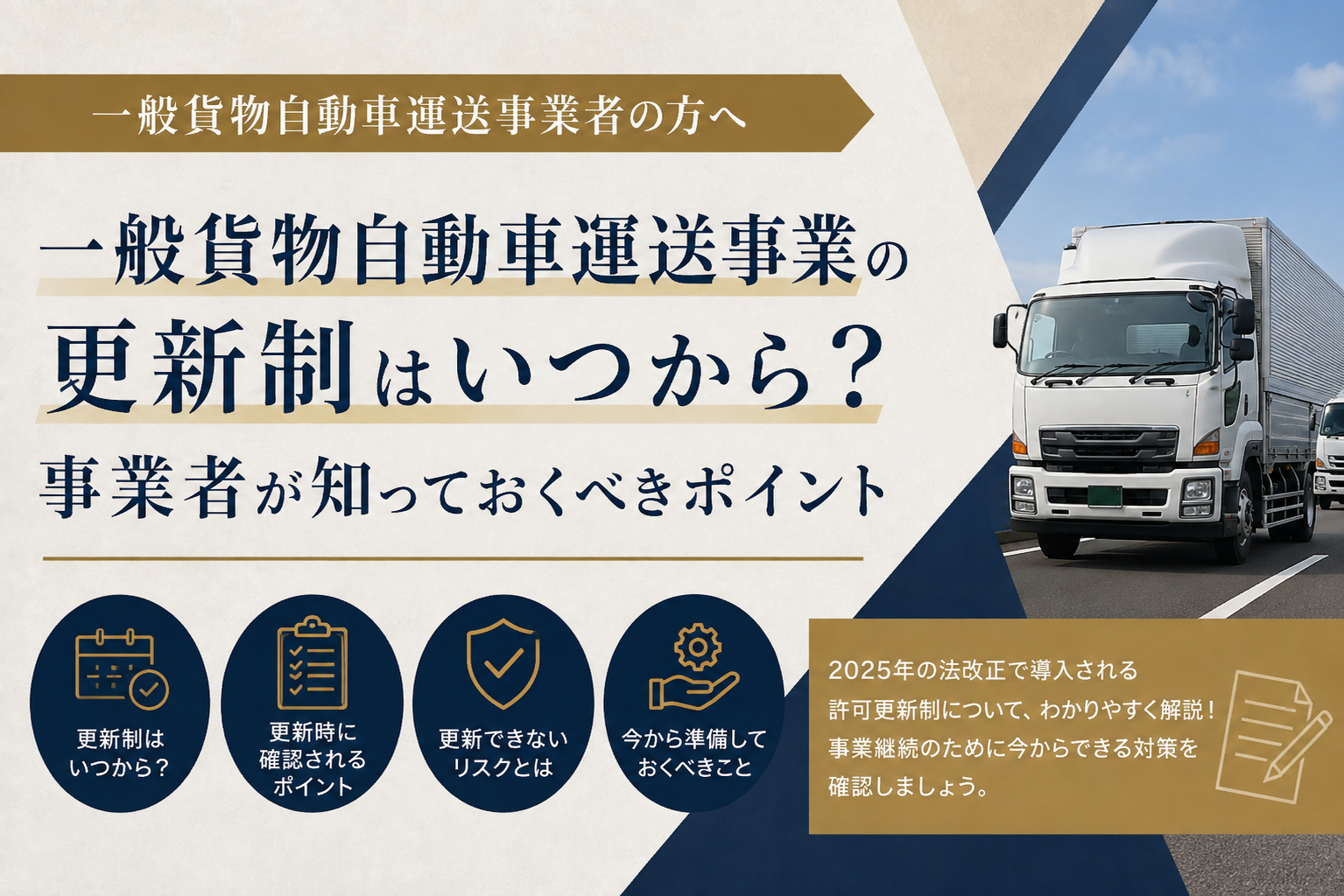 一般貨物自動車運送事業の更新制はいつから?事業者が知っておくべきポイント