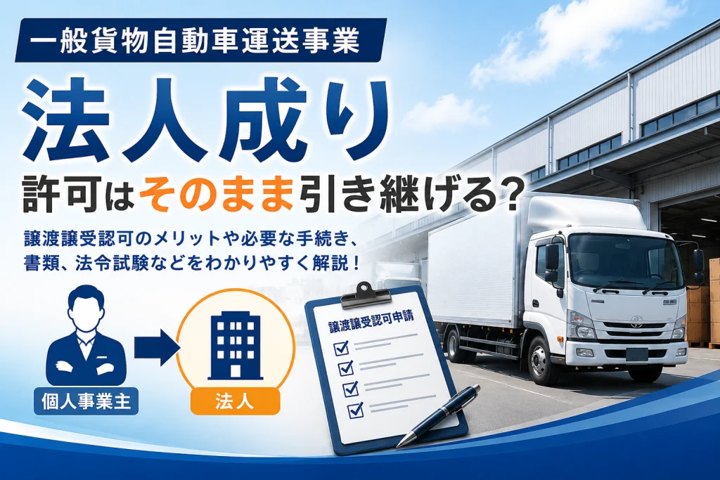 一般貨物自動車運送事業の法人成り｜許可はそのまま引き継げる？