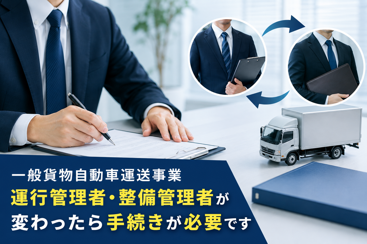 一般貨物自動車運送事業|運行管理者・整備管理者が変わったら手続きが必要です