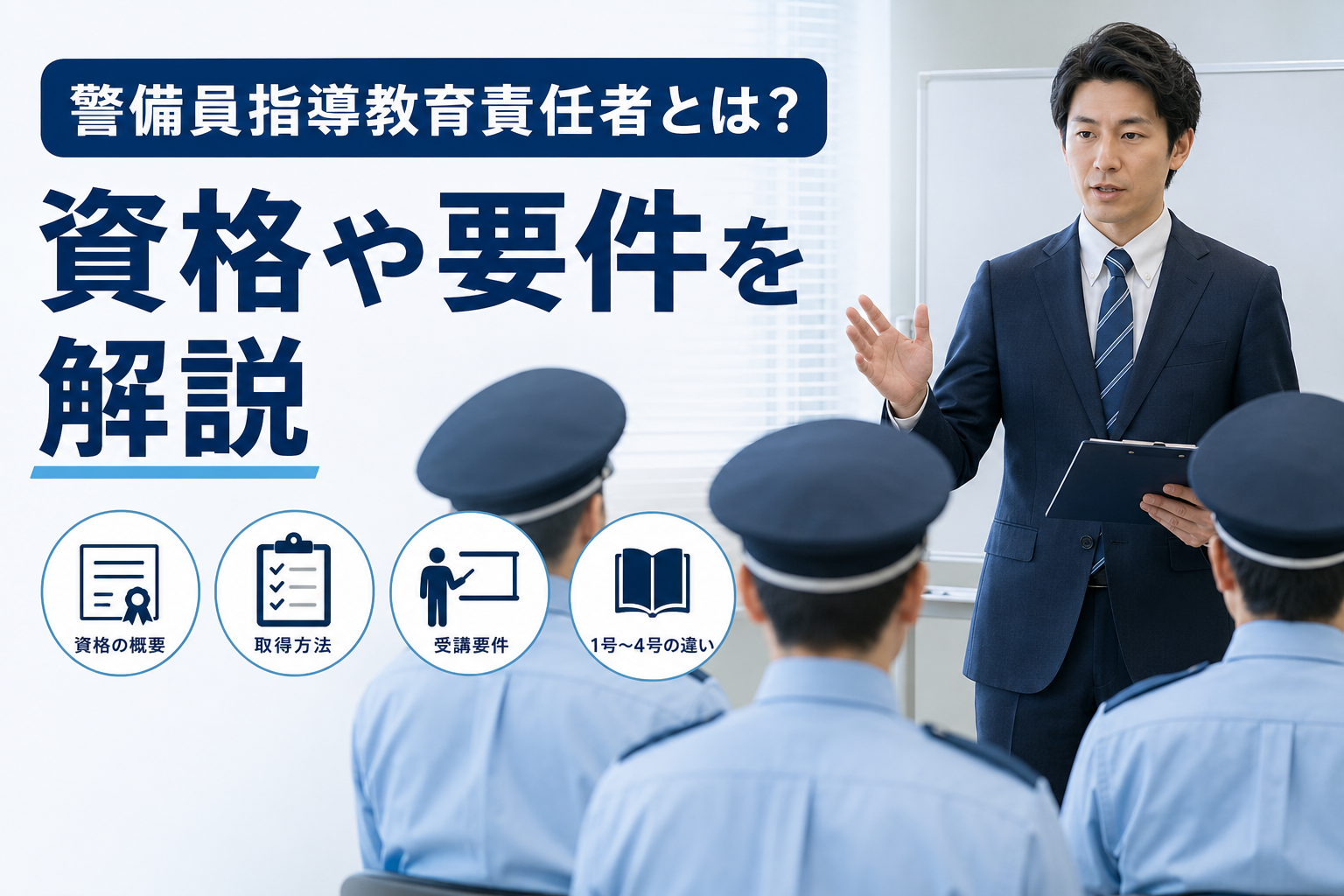 警備員指導教育責任者とは?資格や要件を解説