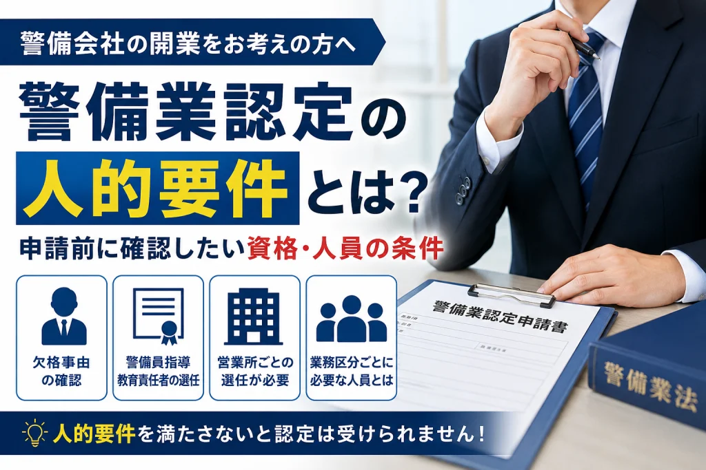 警備業認定の人的要件とは？申請前に確認したい資格・人員の条件