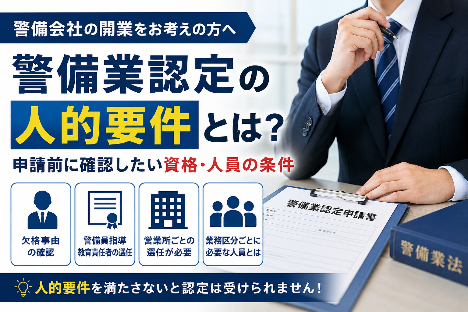 警備業認定の人的要件とは?申請前に確認したい資格・人員の条件