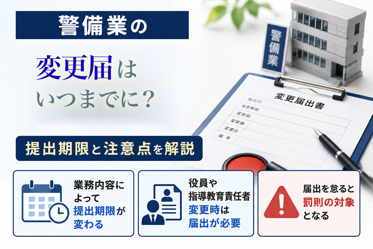 警備業の変更届はいつまで?提出期限と注意点を解説
