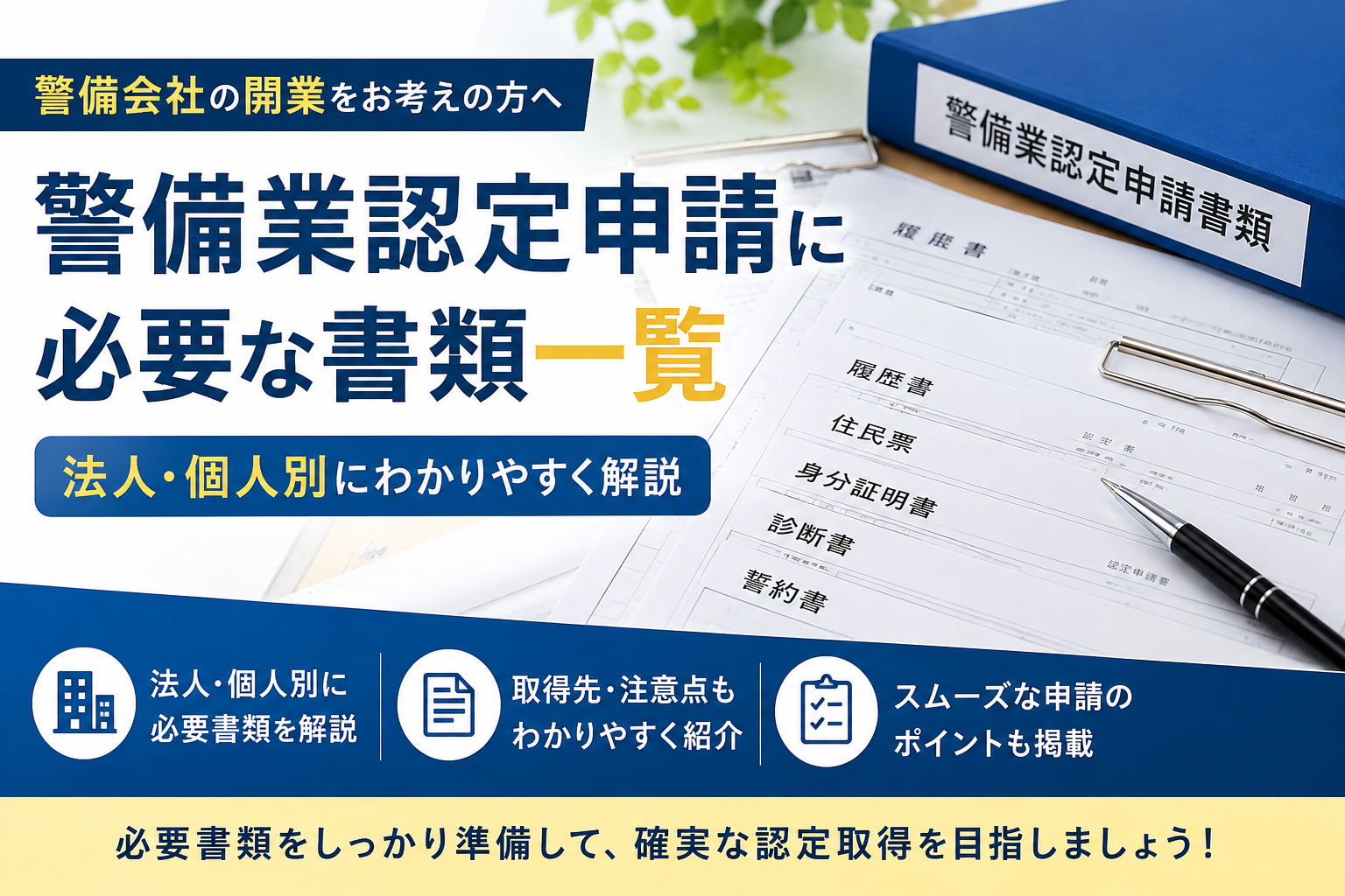 警備業認定申請に必要な書類一覧|法人・個人別にわかりやすく解説