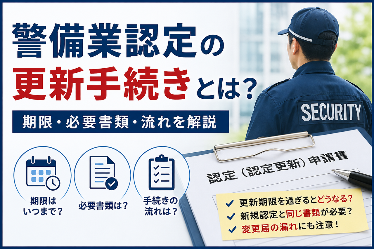 警備業認定の更新手続きとは?期限・必要書類・流れを解説