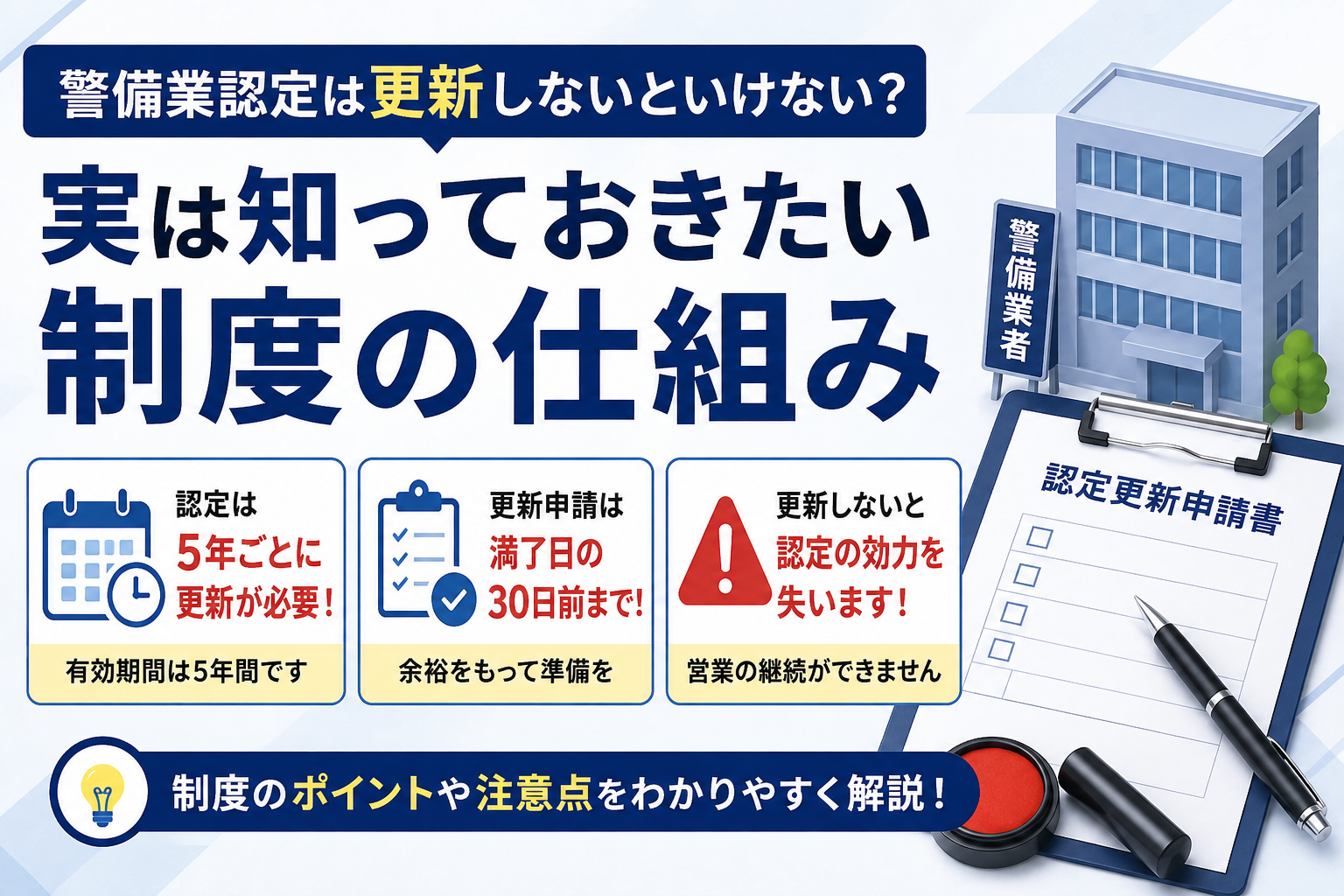 警備業認定は更新しないといけない?実は知っておきたい制度の仕組み