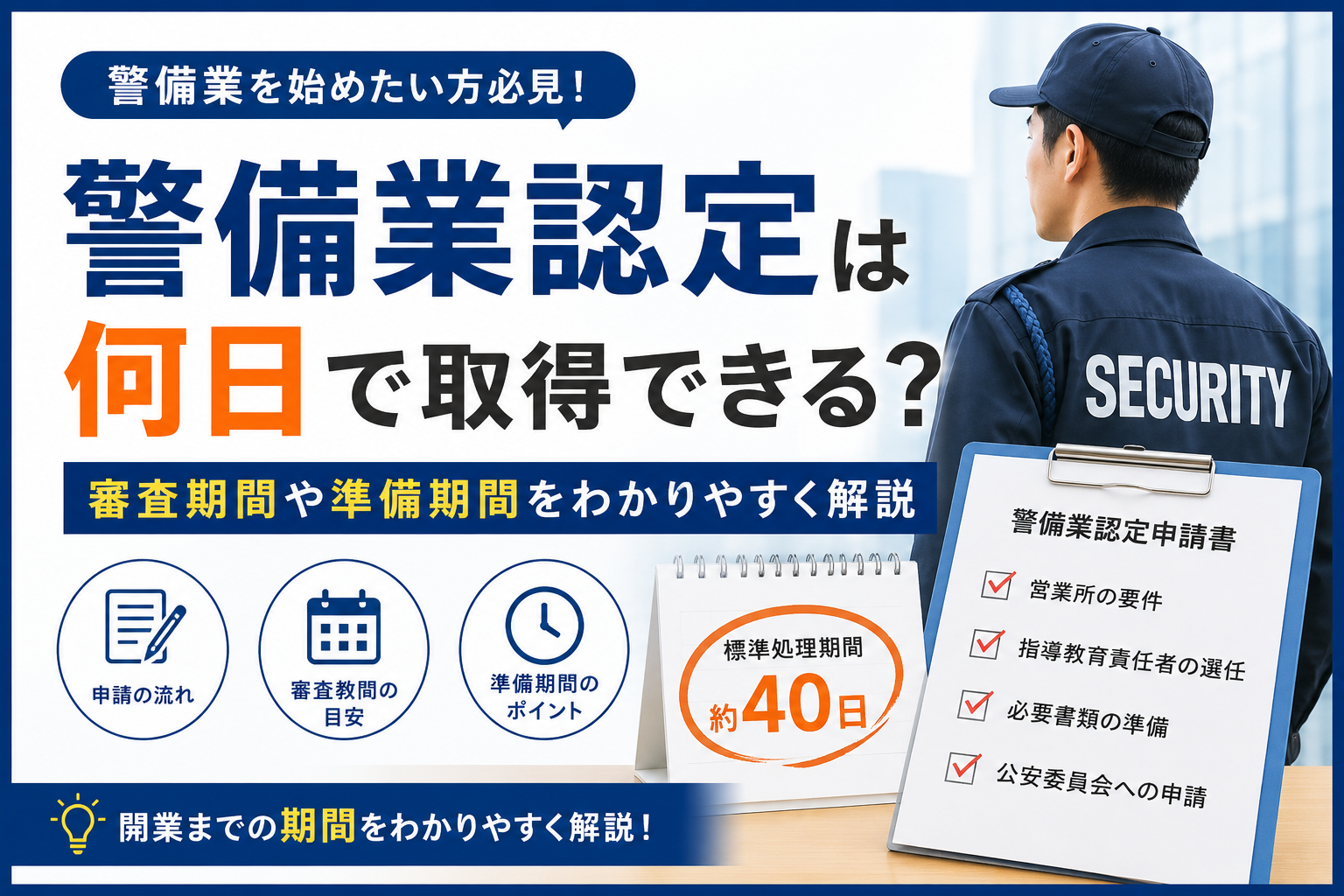 警備業認定は何日で取得できる?審査期間や準備期間をわかりやすく解説