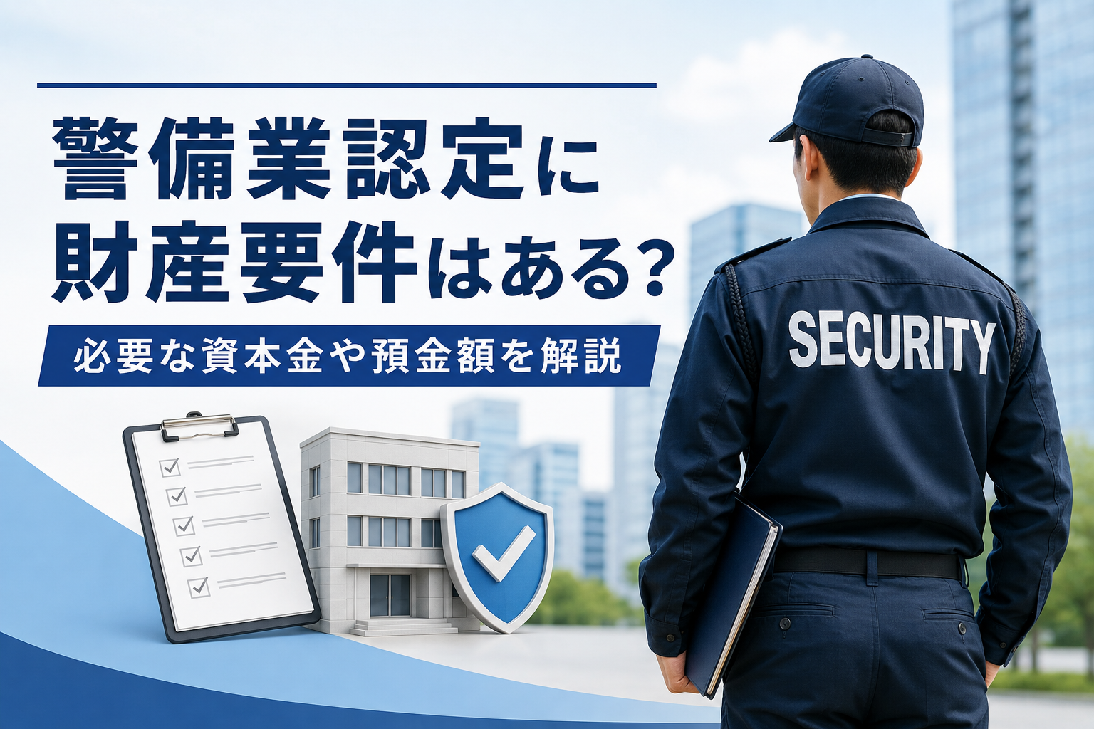 警備業認定に財産要件はある?必要な資本金や預金額を解説