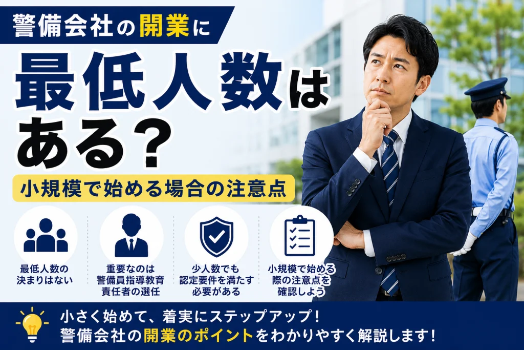 警備会社の開業に最低人数はある？小規模で始める場合の注意点