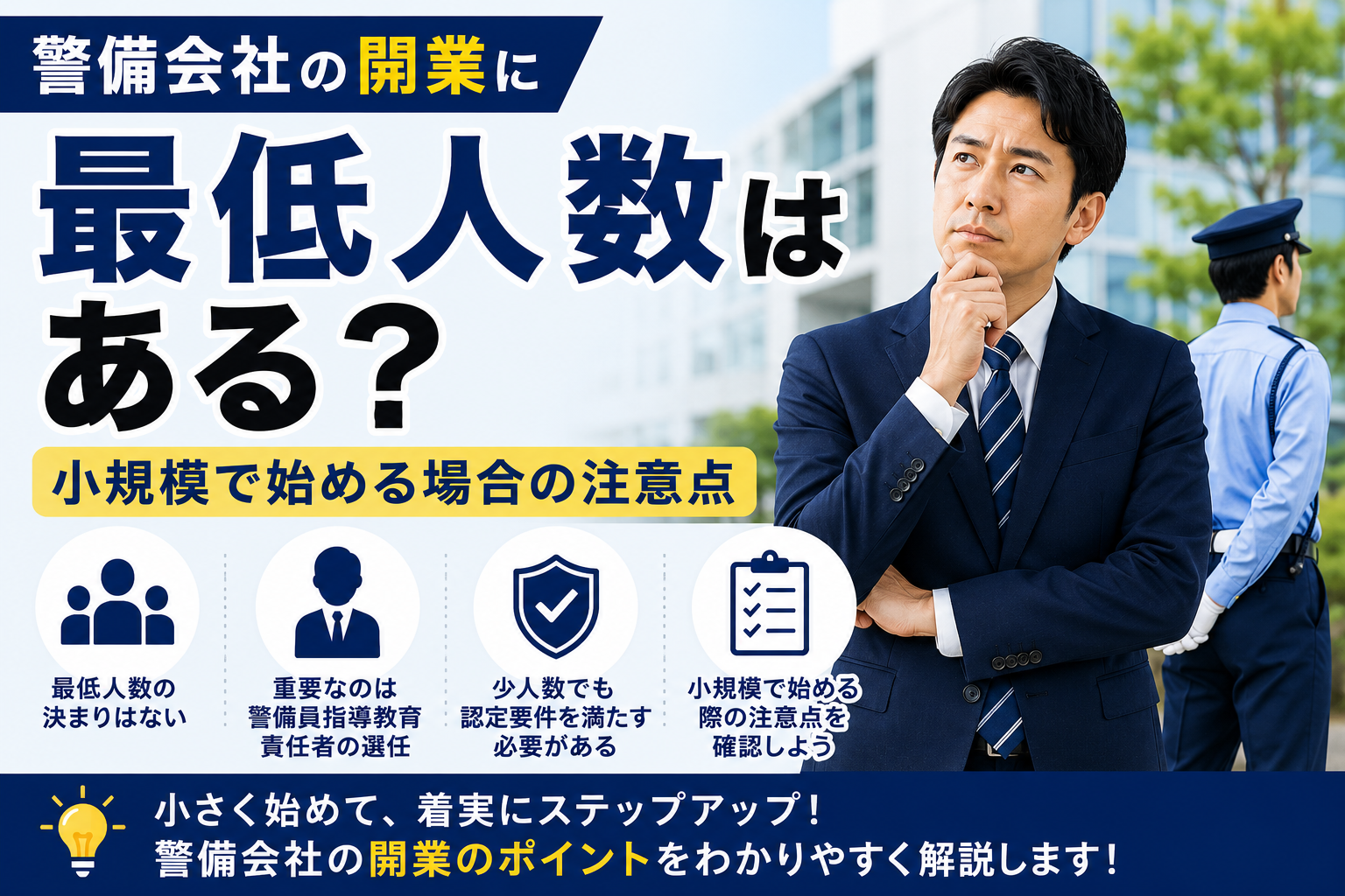 警備会社の開業に最低人数はある?小規模で始める場合の注意点