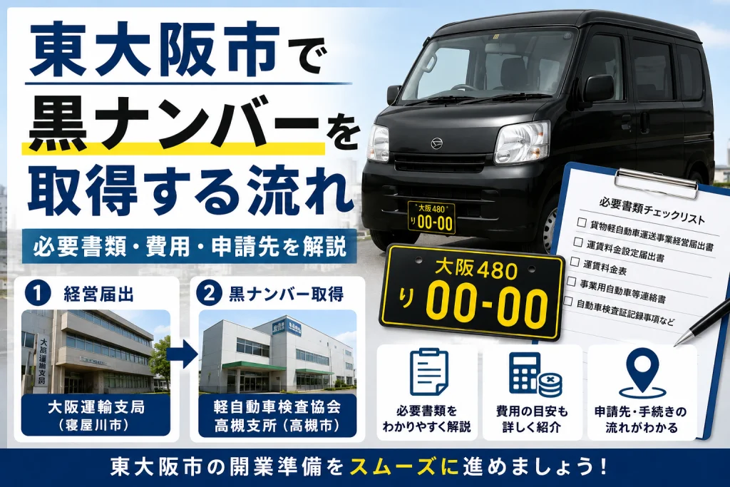 東大阪市で黒ナンバーを取得する流れ｜必要書類・費用・申請先を解説