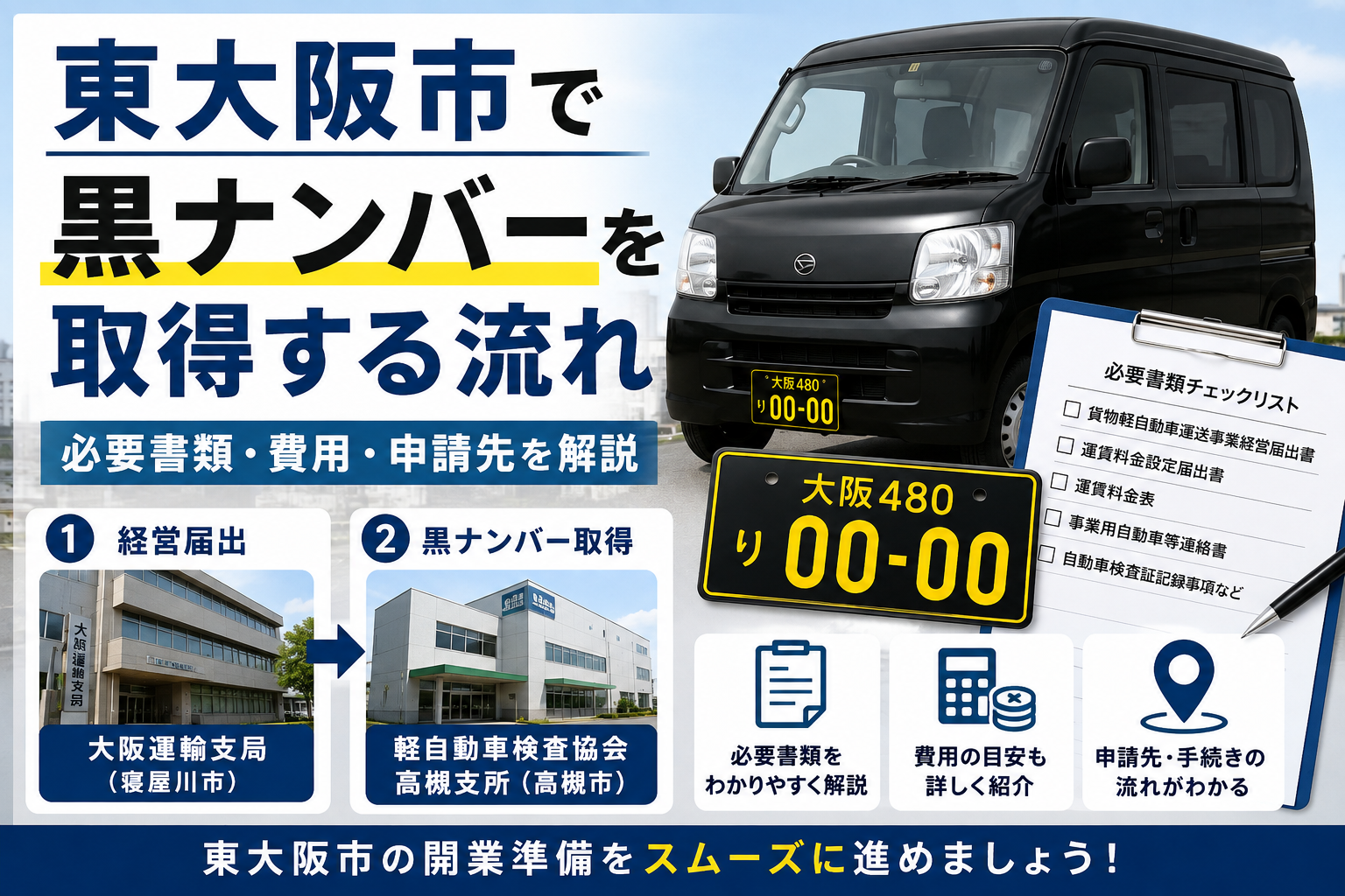 東大阪市で黒ナンバーを取得する流れ|必要書類・費用・申請先を解説