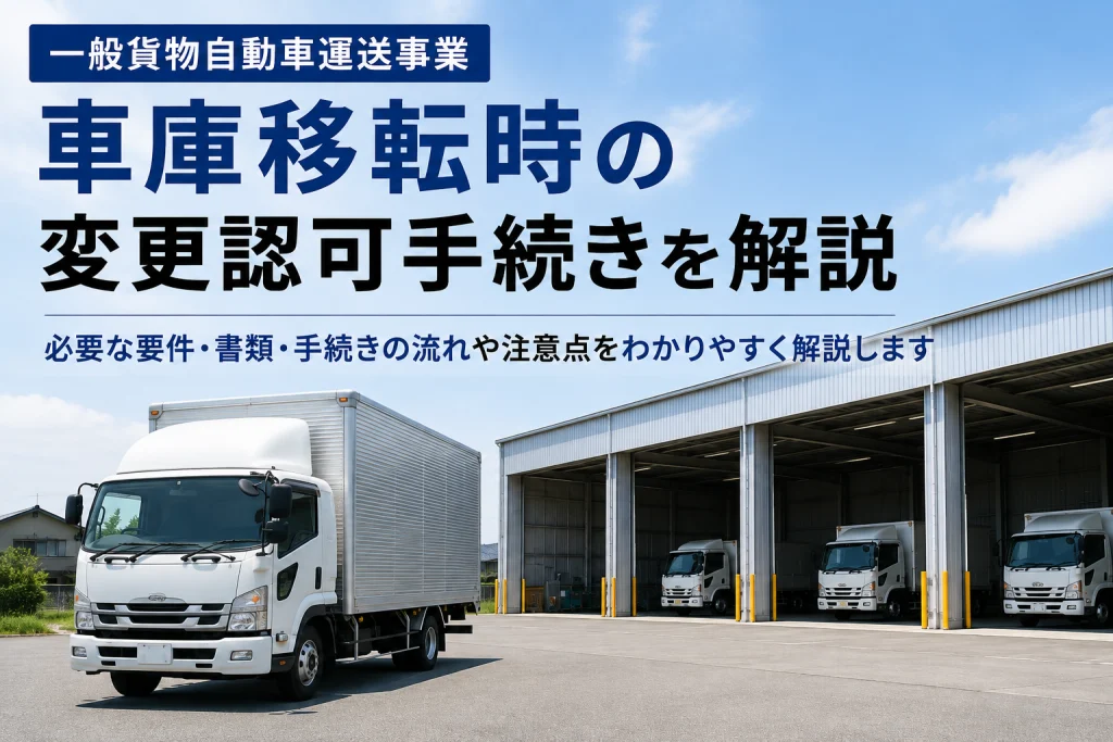 一般貨物自動車運送事業｜車庫移転時の変更認可手続きを解説