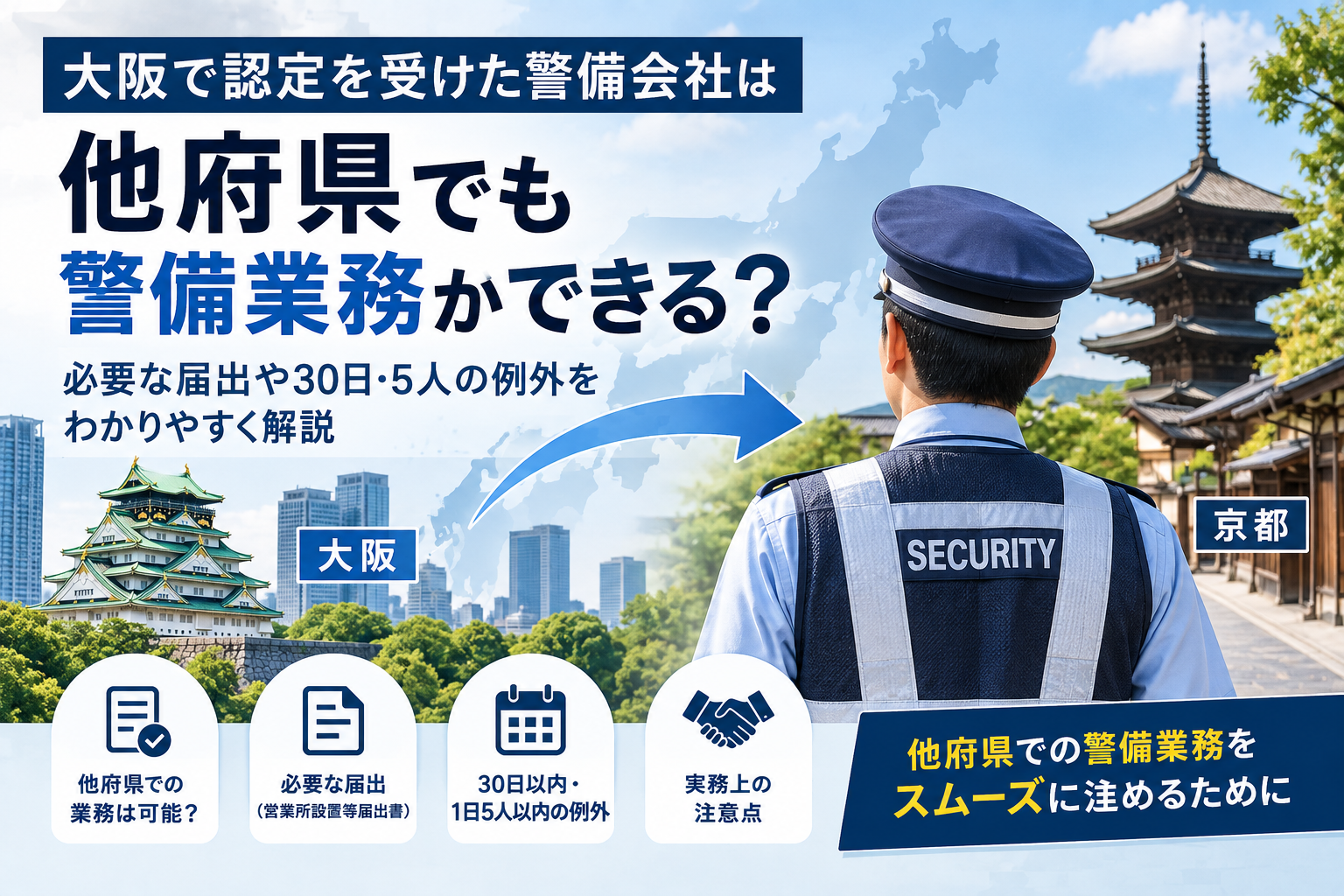 大阪で警備業認定を受けたら他府県でも業務できる?必要な届出を解説
