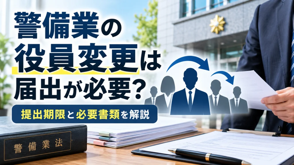 警備業の役員変更は届出が必要？提出期限と必要書類を解説