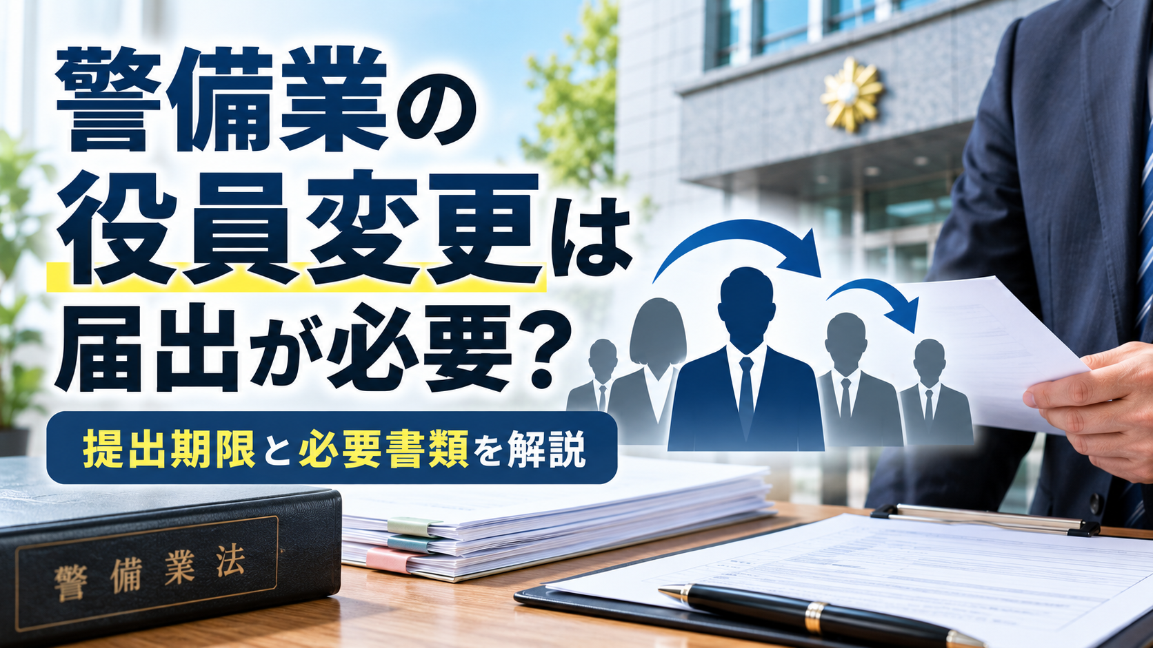 警備業の役員変更は届出が必要？提出期限と必要書類を解説