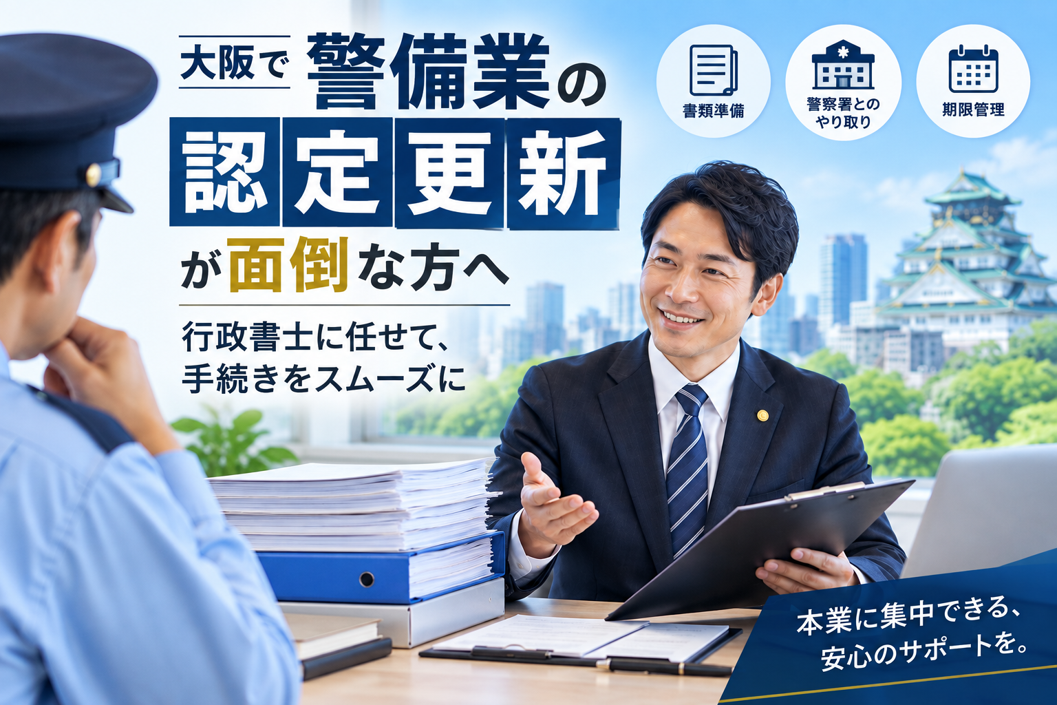 大阪で警備業の認定更新が面倒な方へ|行政書士に任せるメリット
