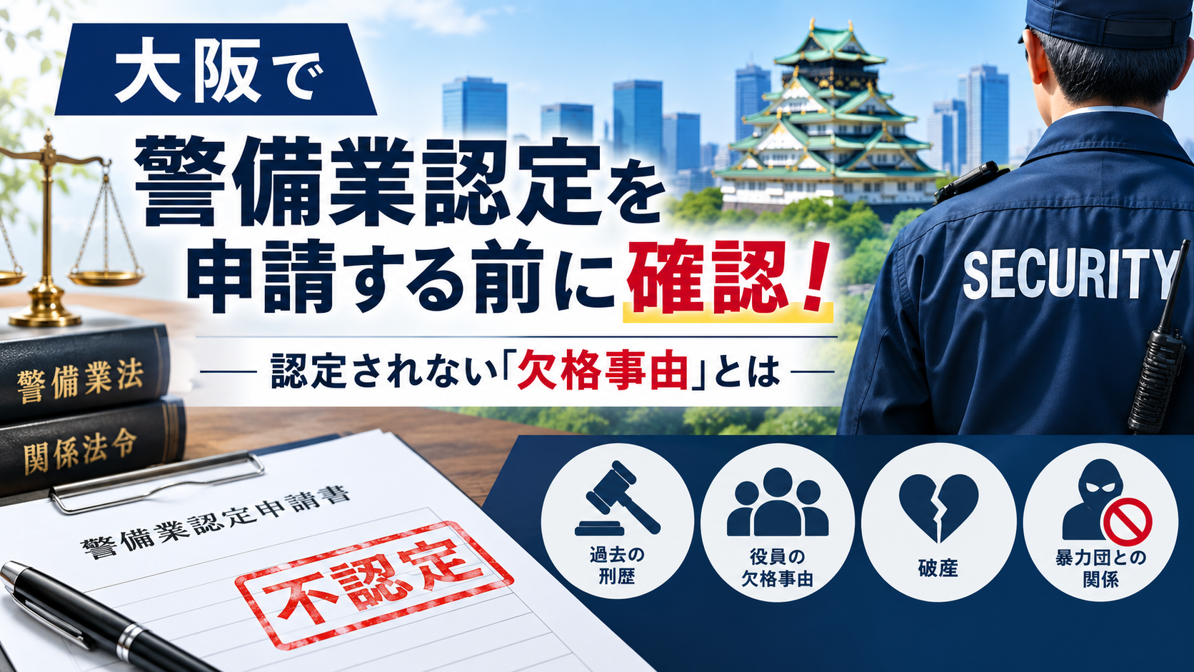 大阪で警備業認定を申請する前に確認!認定されない『欠格事由』とは