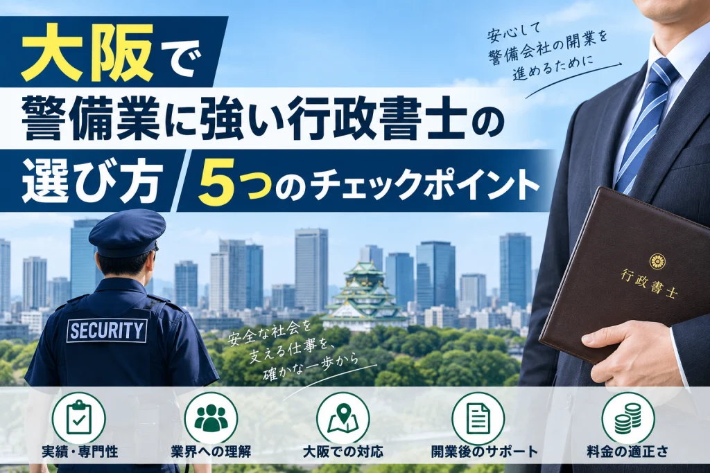 大阪で警備業に強い行政書士の選び方｜5つのチェックポイント